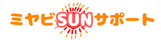 ミヤビSUNサポート